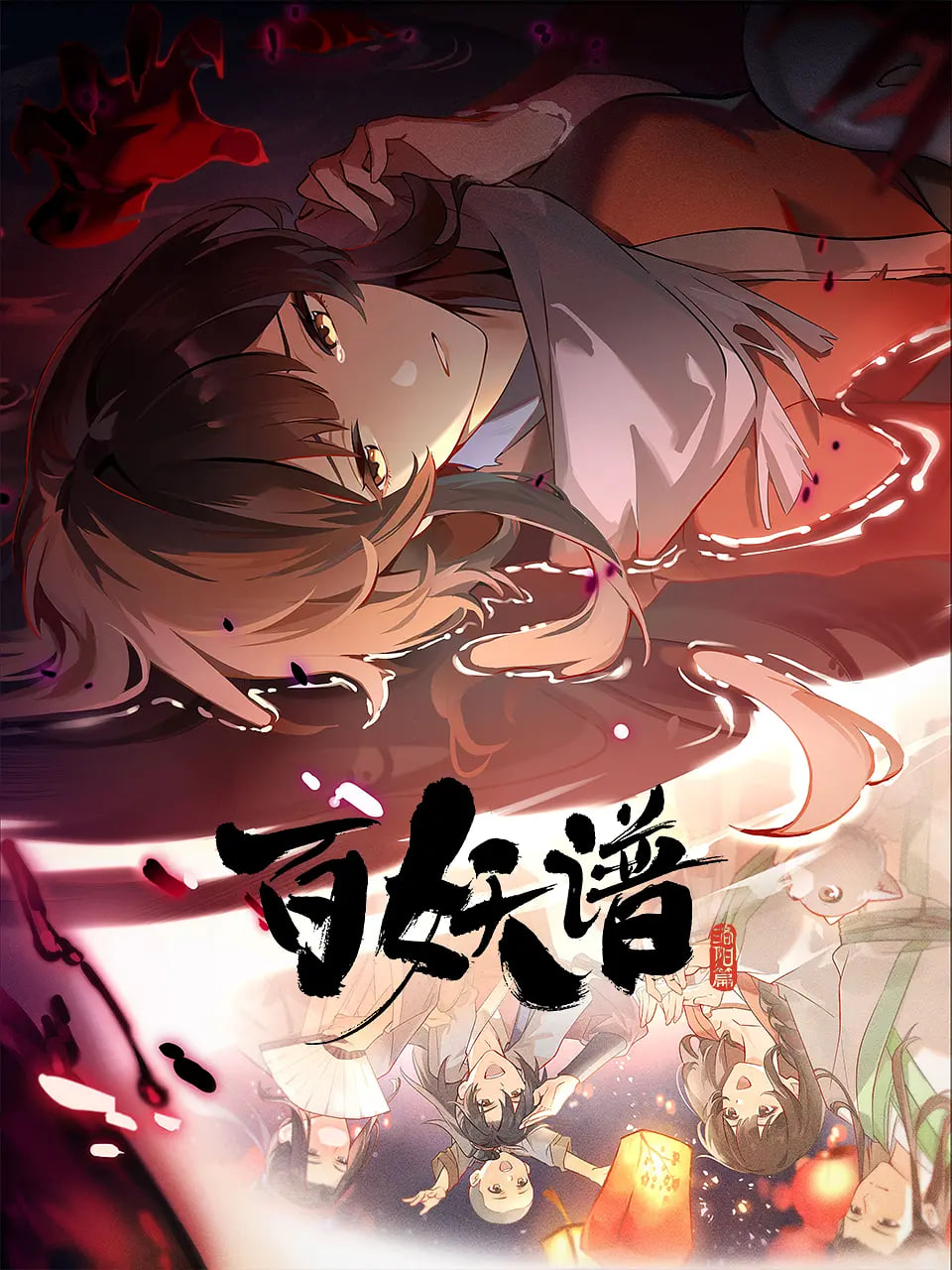 百妖譜·洛陽(yáng)篇(全集)