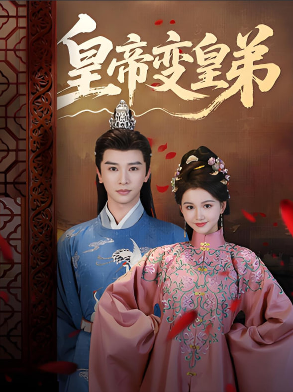 皇帝變皇弟(全集)