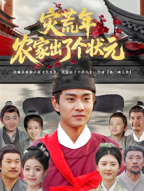 災荒年農(nóng)家出了個狀元(全集)