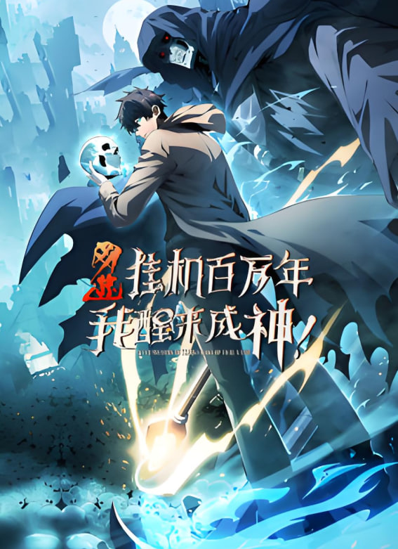 網(wǎng)游：掛機百萬年，我醒來成神 動態(tài)漫畫(全集)