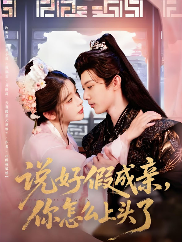 說好假成親你怎么上頭了(全集)