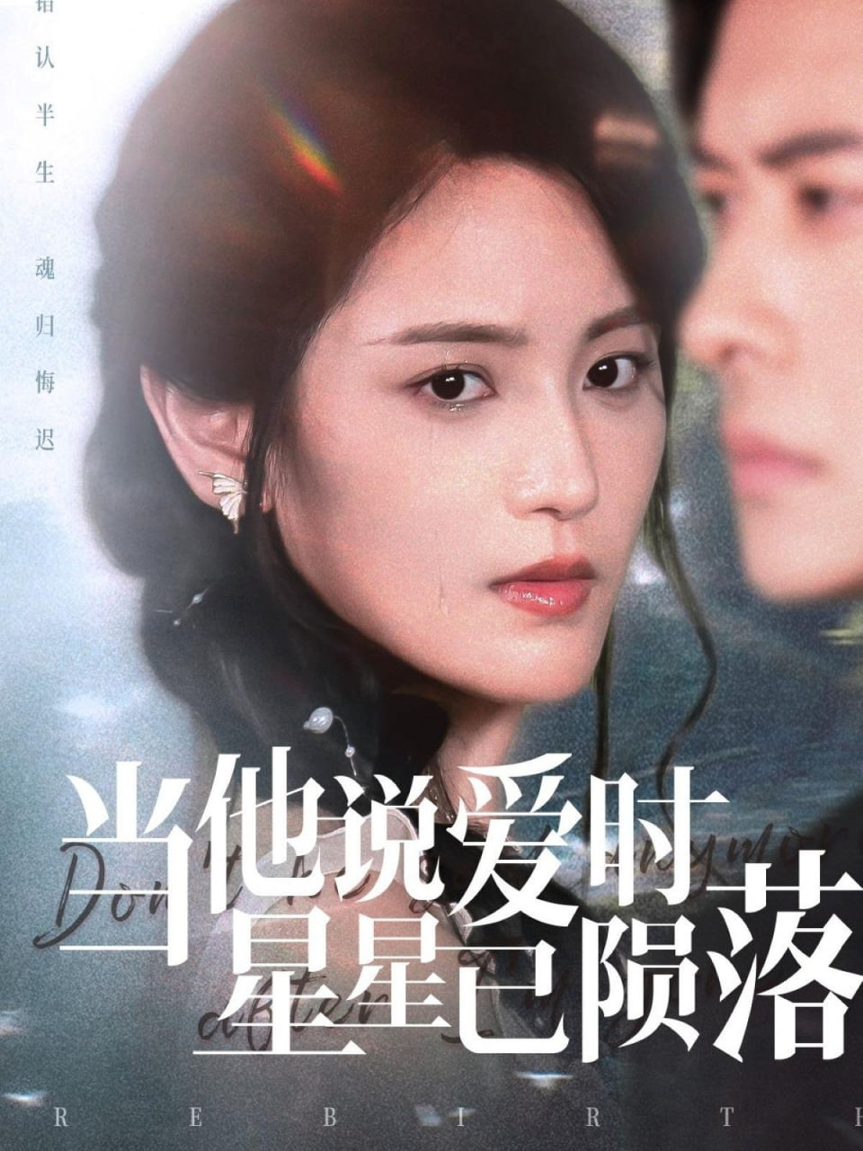 當(dāng)他說愛時(shí)星星已隕落(全集)