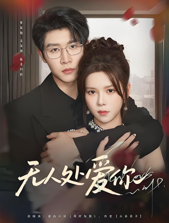 無人處愛你(全集)