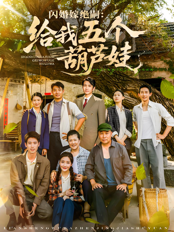 閃婚嫁絕嗣給我五個(gè)葫蘆娃(全集)