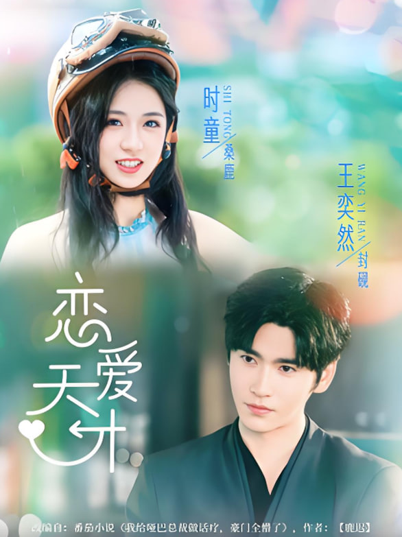 戀愛(ài)天才(全集)