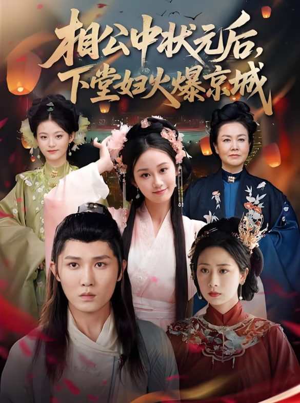 相公中狀元后下堂婦火爆京城(全集)