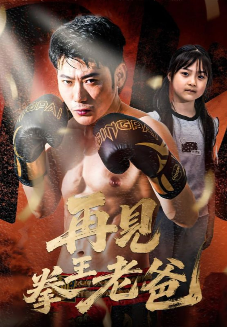 再見拳王老爸(全集)