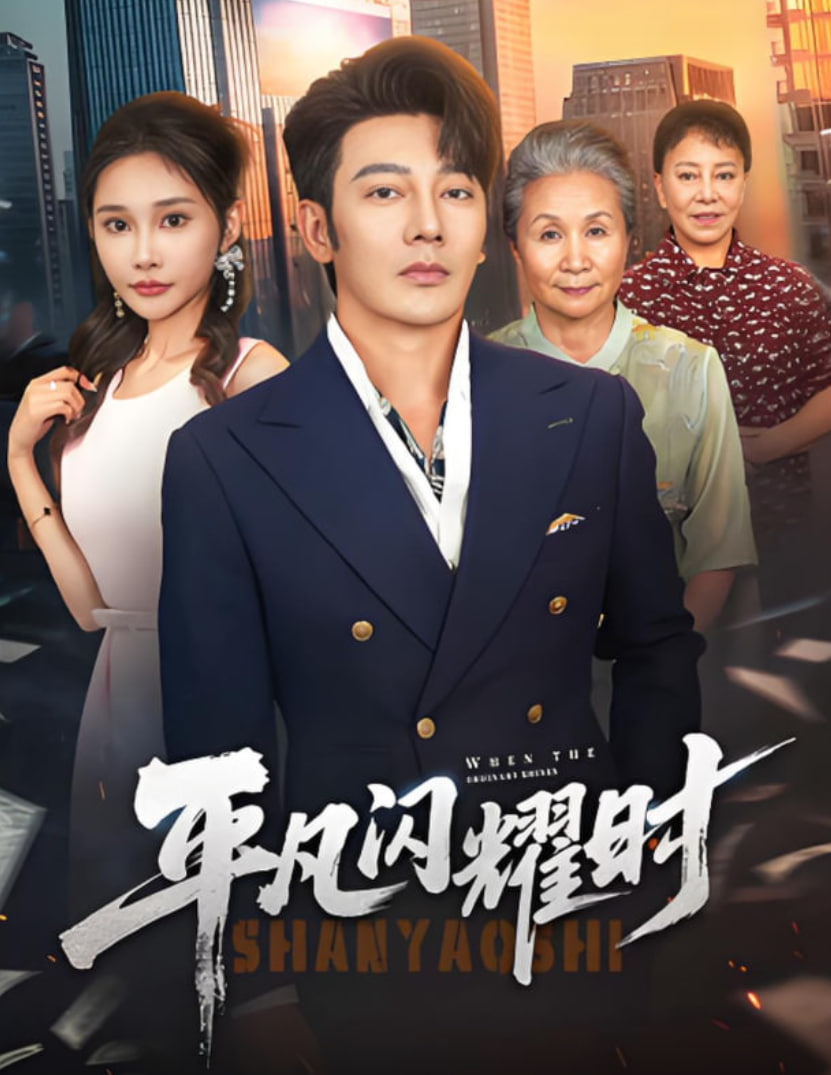 平凡閃耀時(全集)