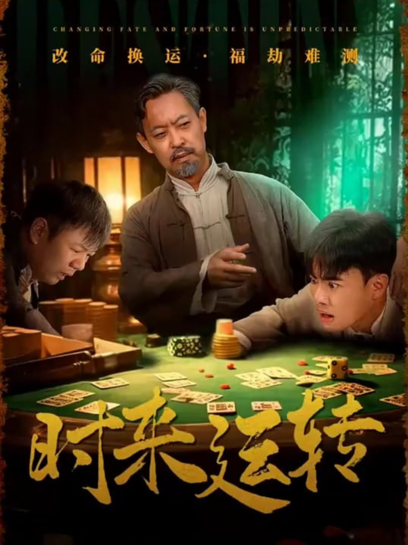 時來運轉(zhuǎn)(全集)