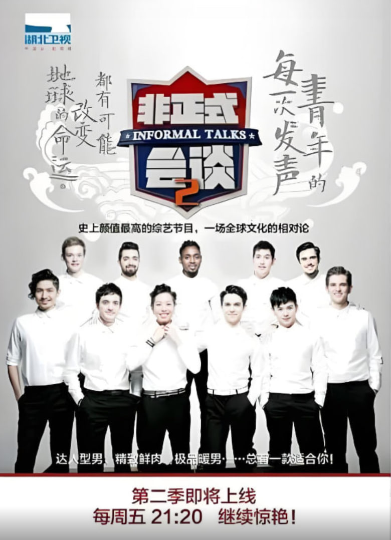非正式會談 第二季(全集)