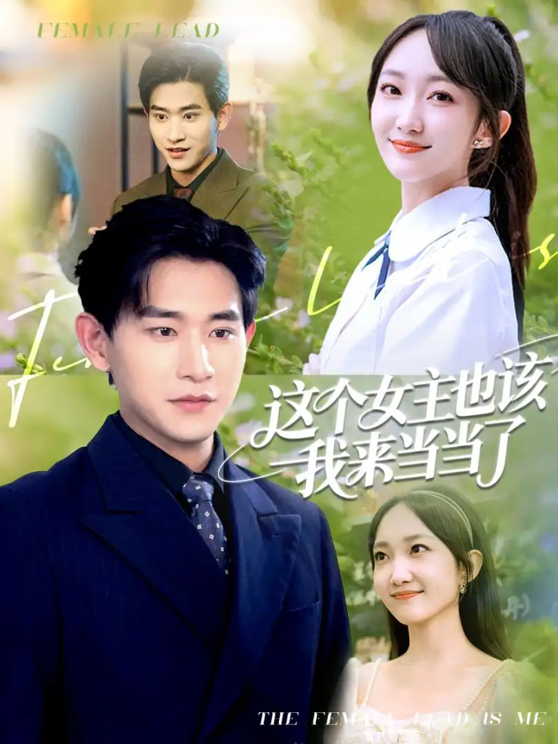 這個(gè)女主也該我來當(dāng)當(dāng)了(全集)