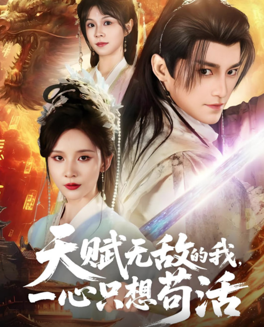 天賦無敵的我，一心只想茍活(全集)