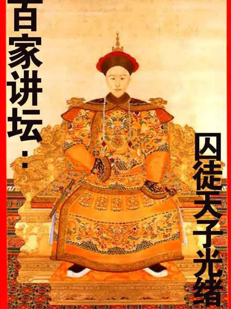 百家講壇：囚徒天子光緒(全集)