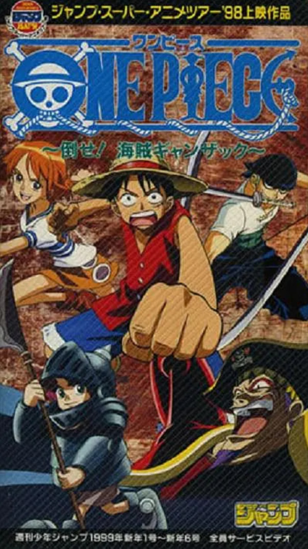 海賊王 打倒海賊強薩克(全集)