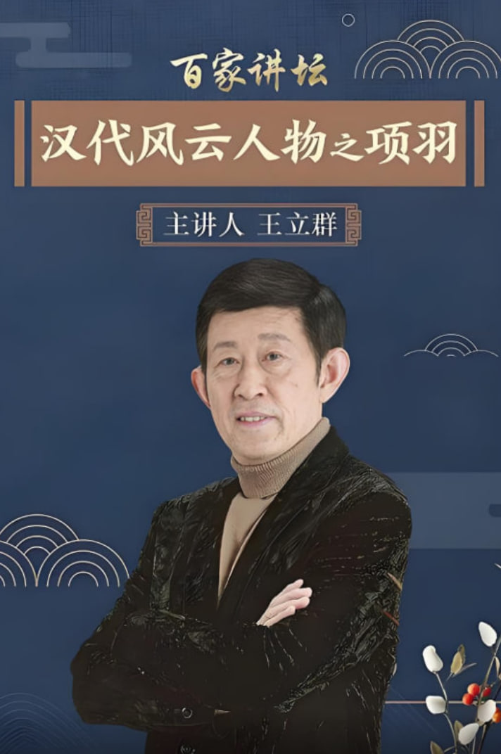 百家講壇：漢代風(fēng)云人物之項(xiàng)羽(全集)