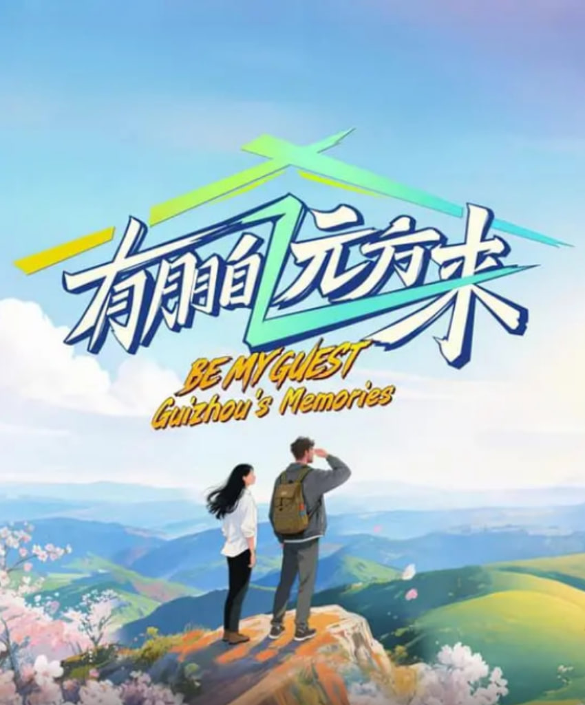 有朋自遠(yuǎn)方來(lái) 第四季(全集)