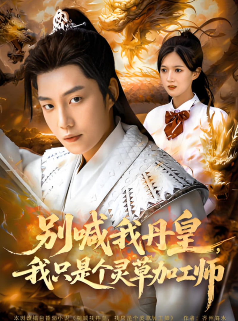 別喊我丹皇，我只是個靈草加工師(全集)