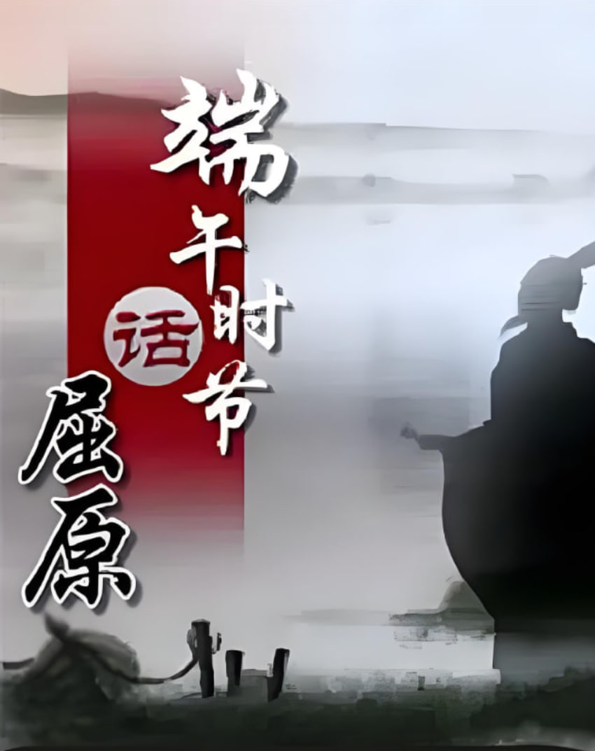 百家講壇[端午時(shí)節(jié)話屈原](全集)
