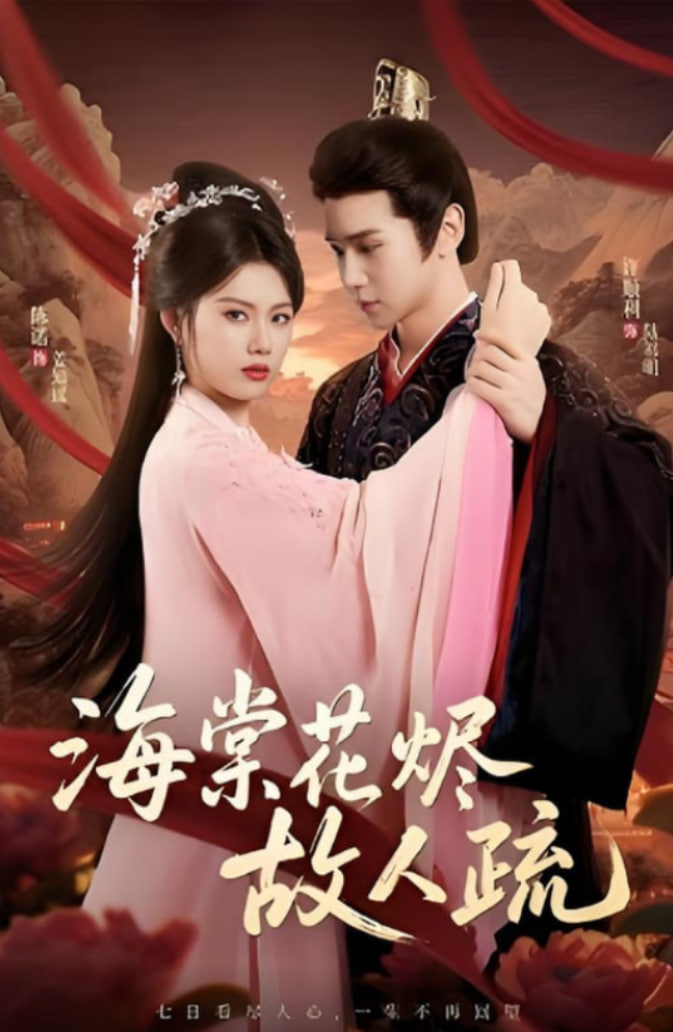 海棠花燼故人疏(全集)