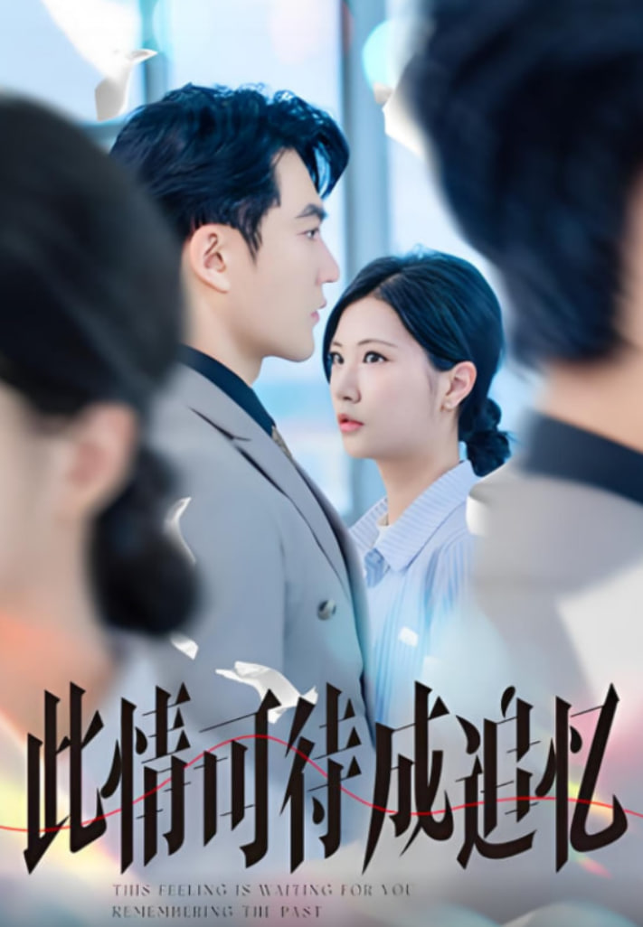 此情可待成追憶(全集)