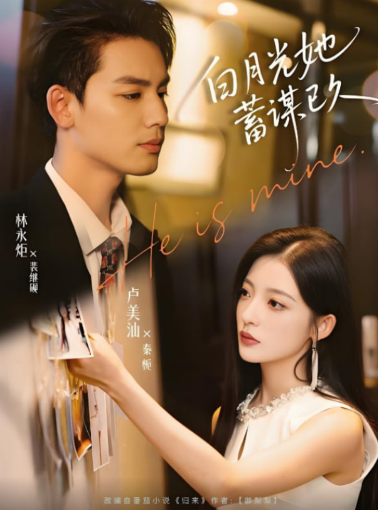 白月光她蓄謀已久(全集)