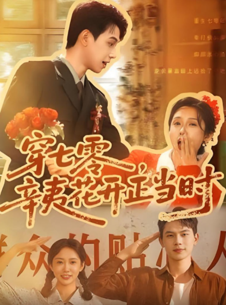 穿七零辛夷花開正當時(全集)