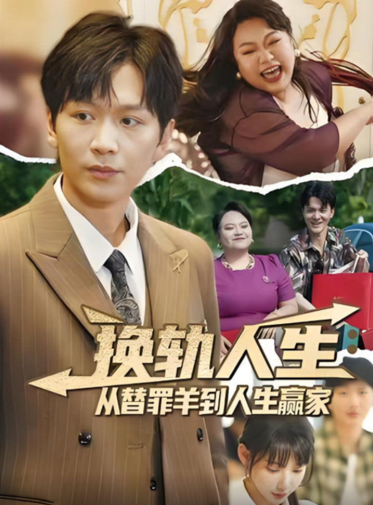 換軌人生從替罪羊到人生贏家(全集)