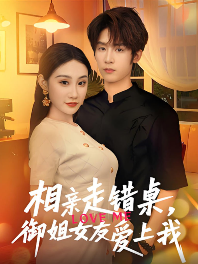 相親走錯桌，御姐女友愛上我(全集)