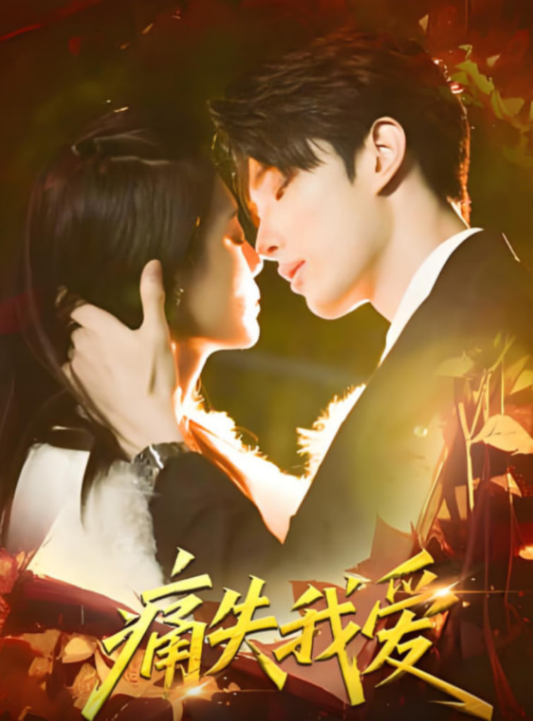 痛失我愛(全集)