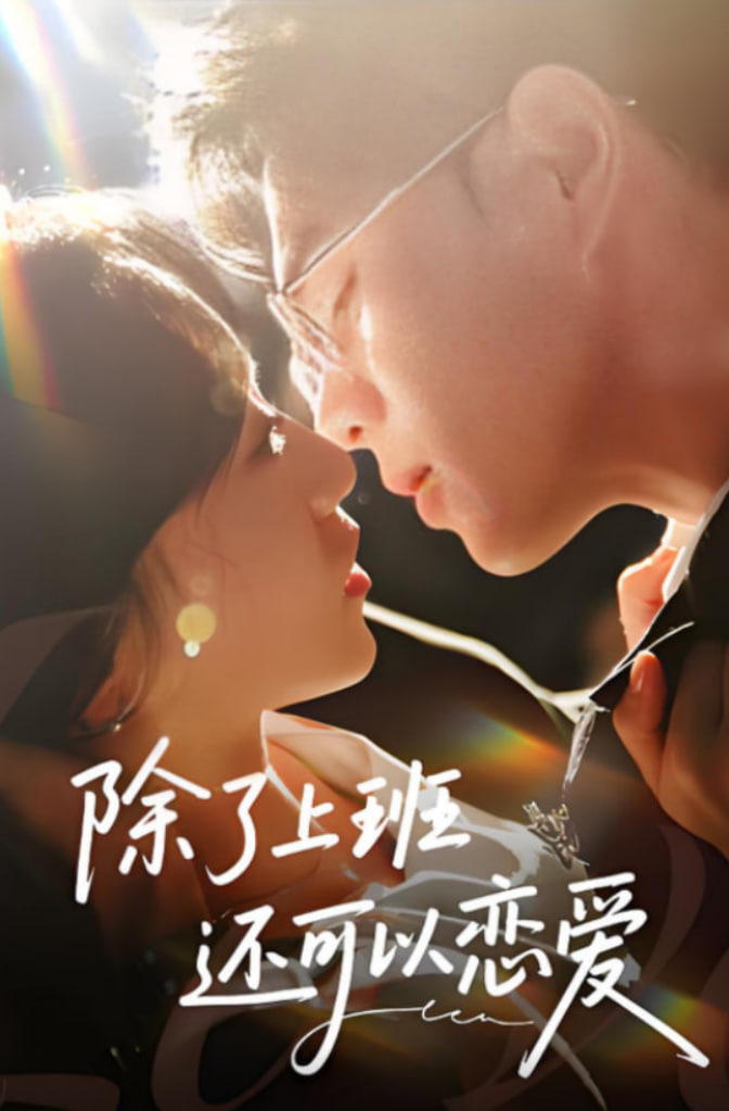 除了上班還可以戀愛(全集)