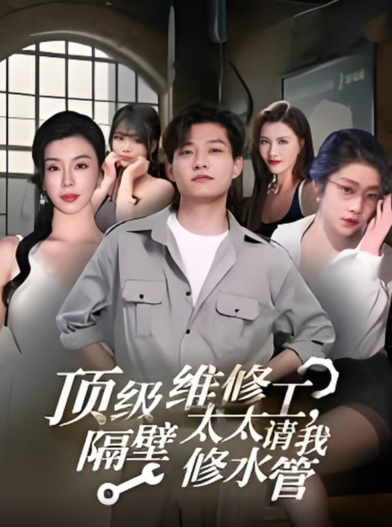 頂級維修工隔壁太太請我修水管(全集)