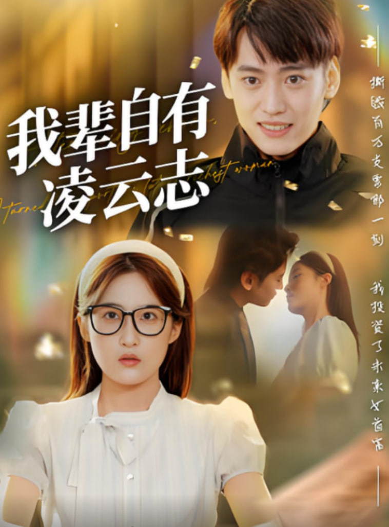 我輩自有凌云志(全集)