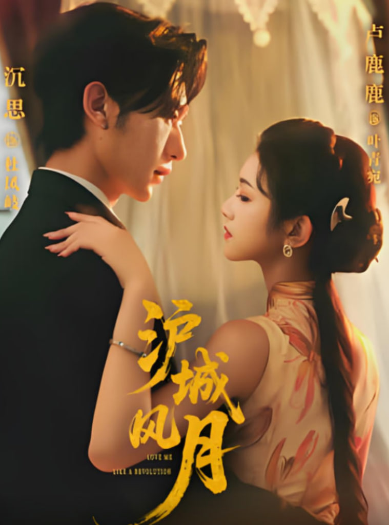 滬城風(fēng)月(全集)