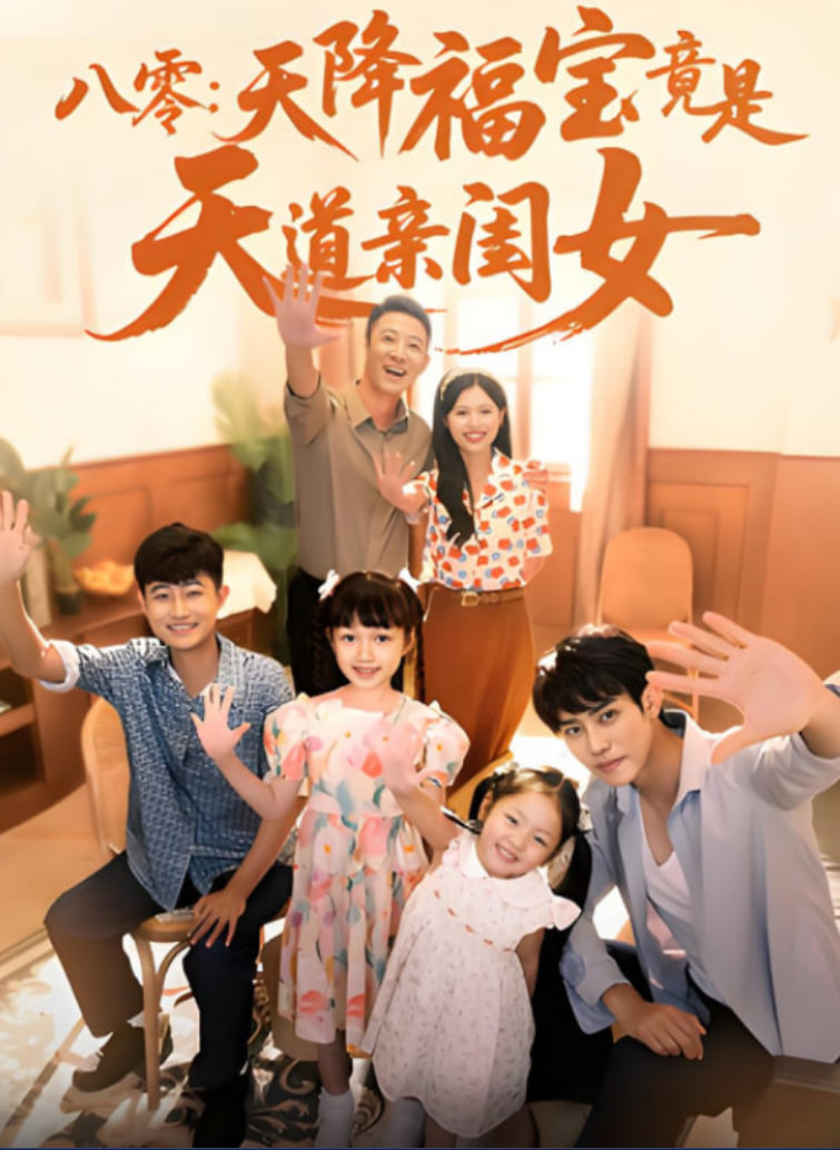 八零天降福寶竟是天道親閨女(全集)