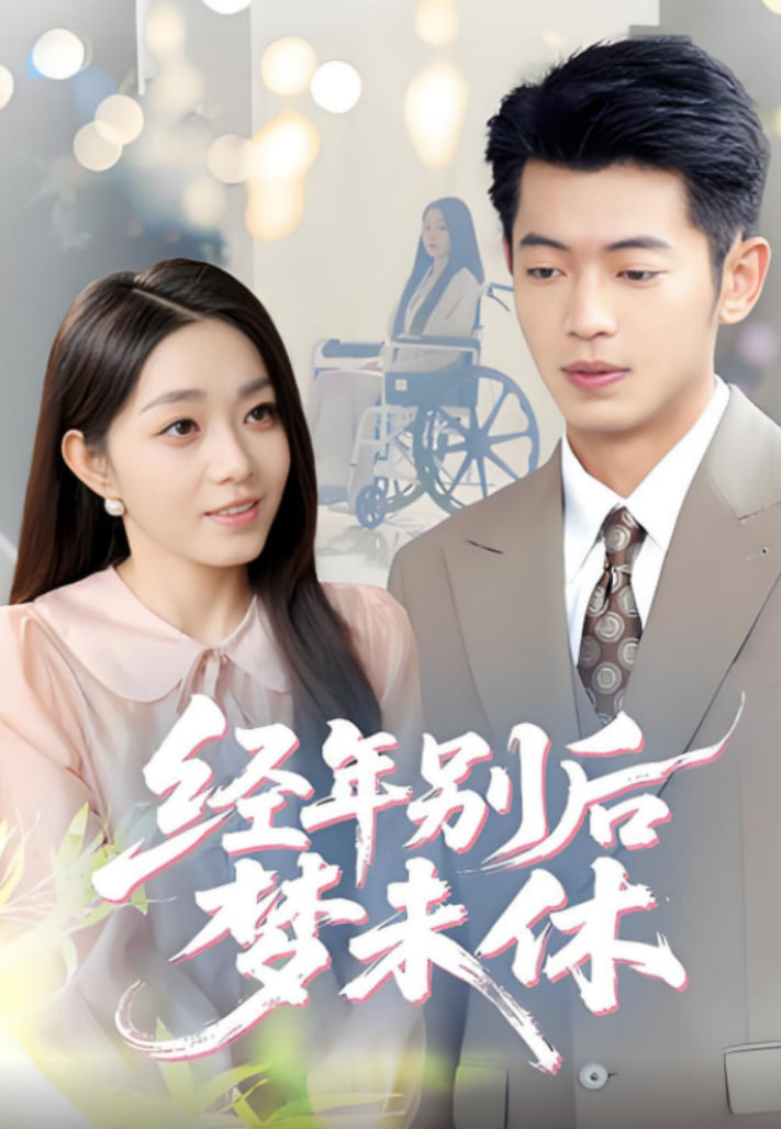 經(jīng)年別后夢未休(全集)