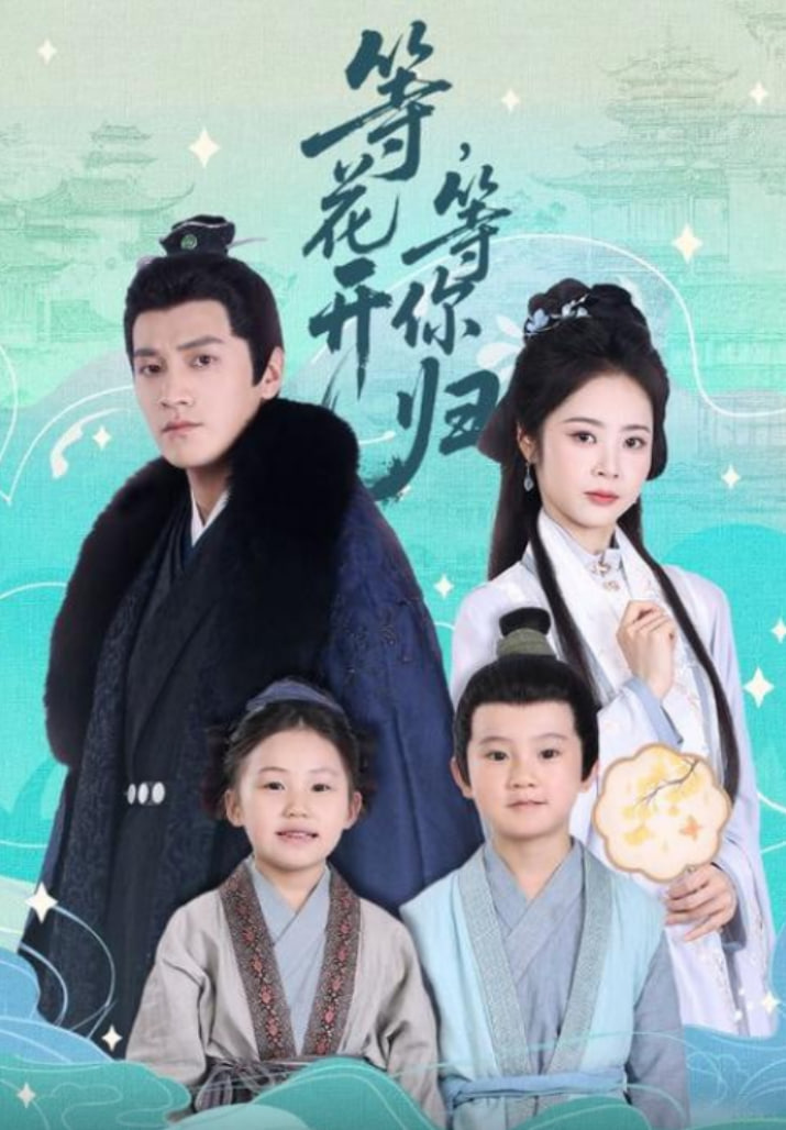 等花開，等你歸(全集)