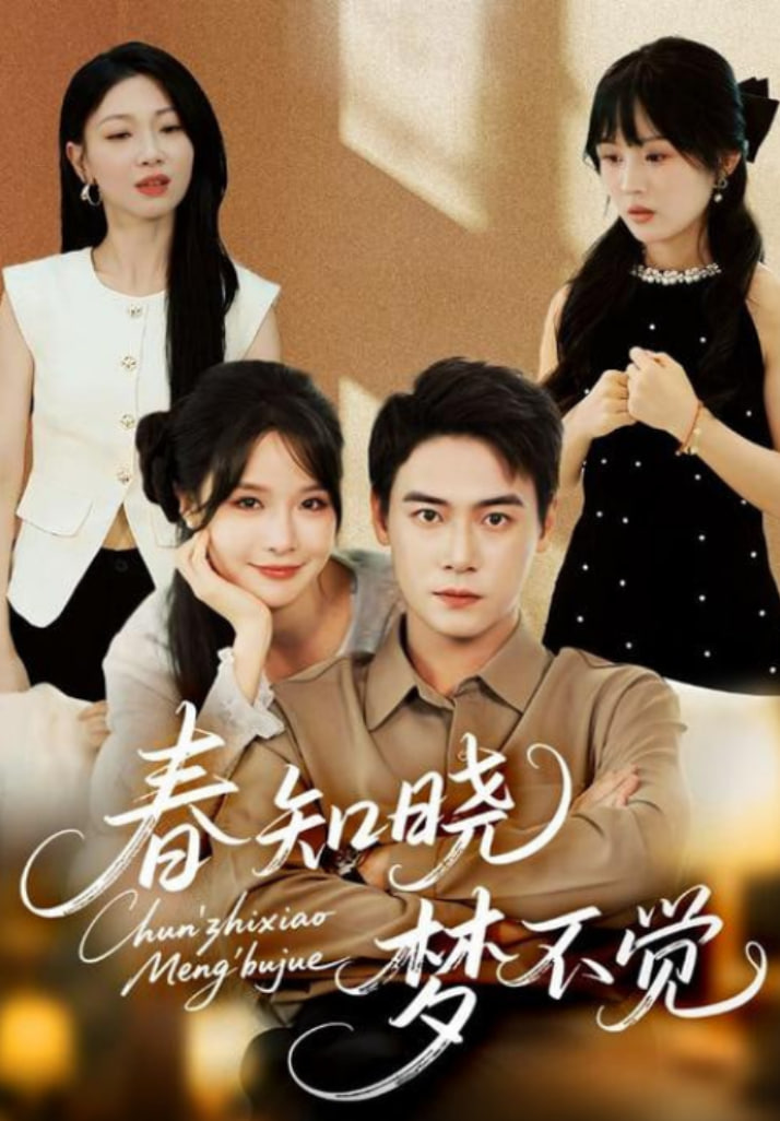 春知曉夢不覺(全集)