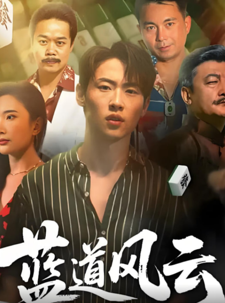 藍(lán)道風(fēng)云(全集)