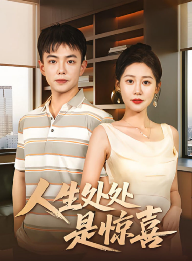 說(shuō)好假領(lǐng)證你咋當(dāng)真了（人生處處是驚喜）(全集)