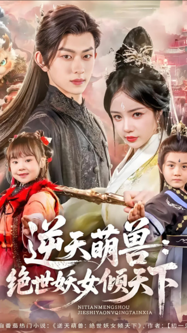 逆天萌獸絕世妖女傾天下(全集)