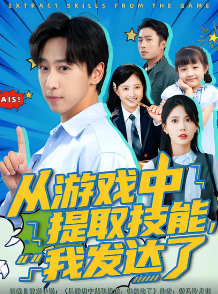 從游戲中提取技能我發(fā)達了(全集)