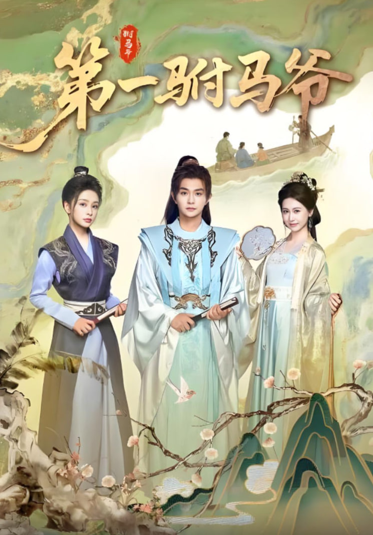 第一駙馬爺(全集)