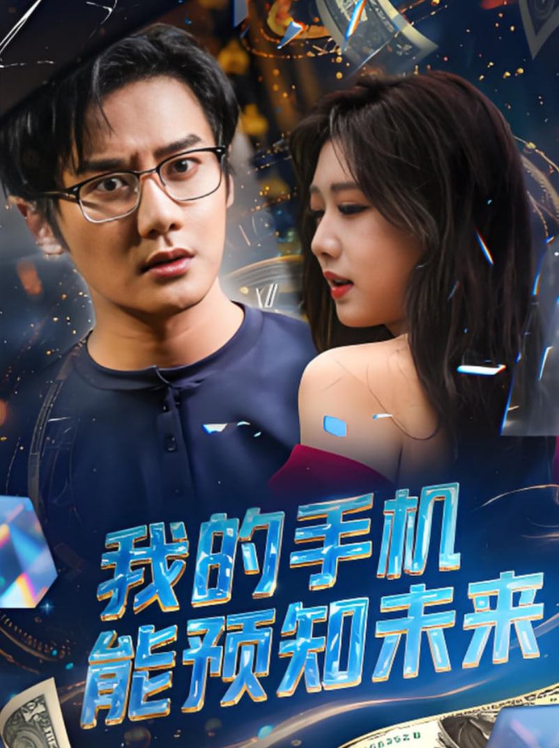 我的手機(jī)能預(yù)知未來(全集)