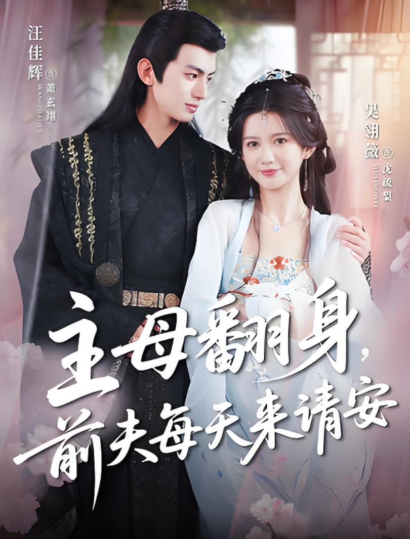 主母翻身，前夫每天來(lái)請(qǐng)安(全集)