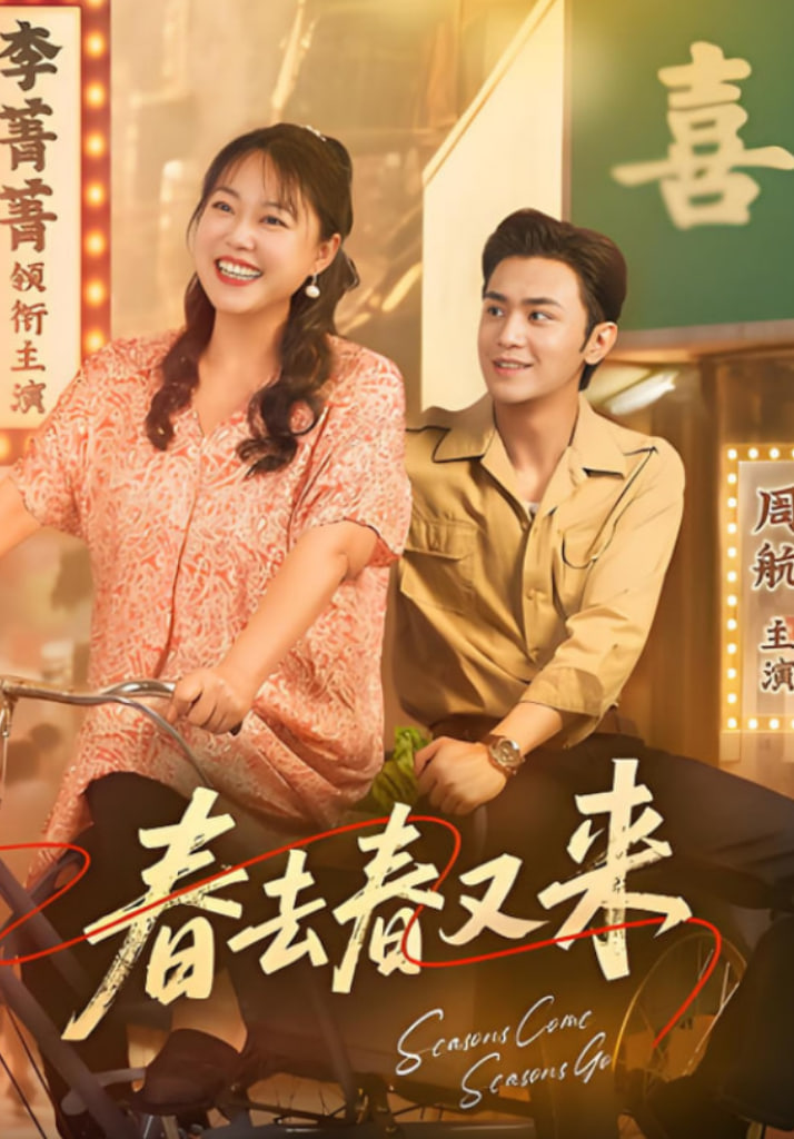 春去春又來(全集)