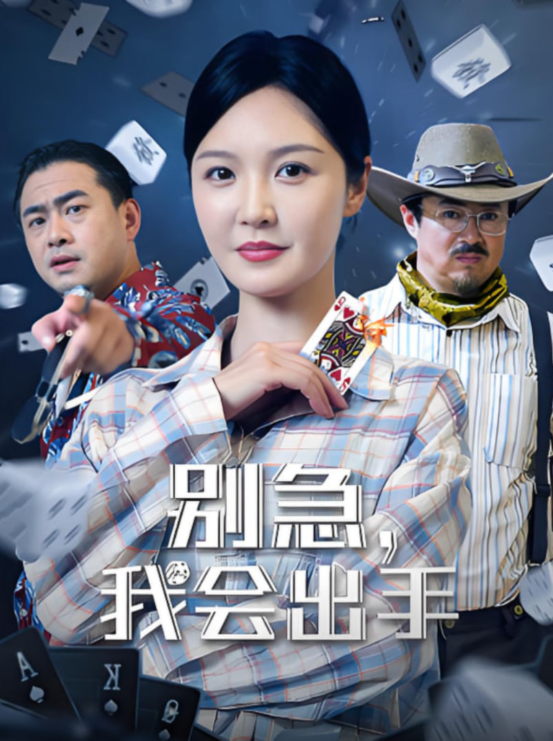 別急我會出手(全集)