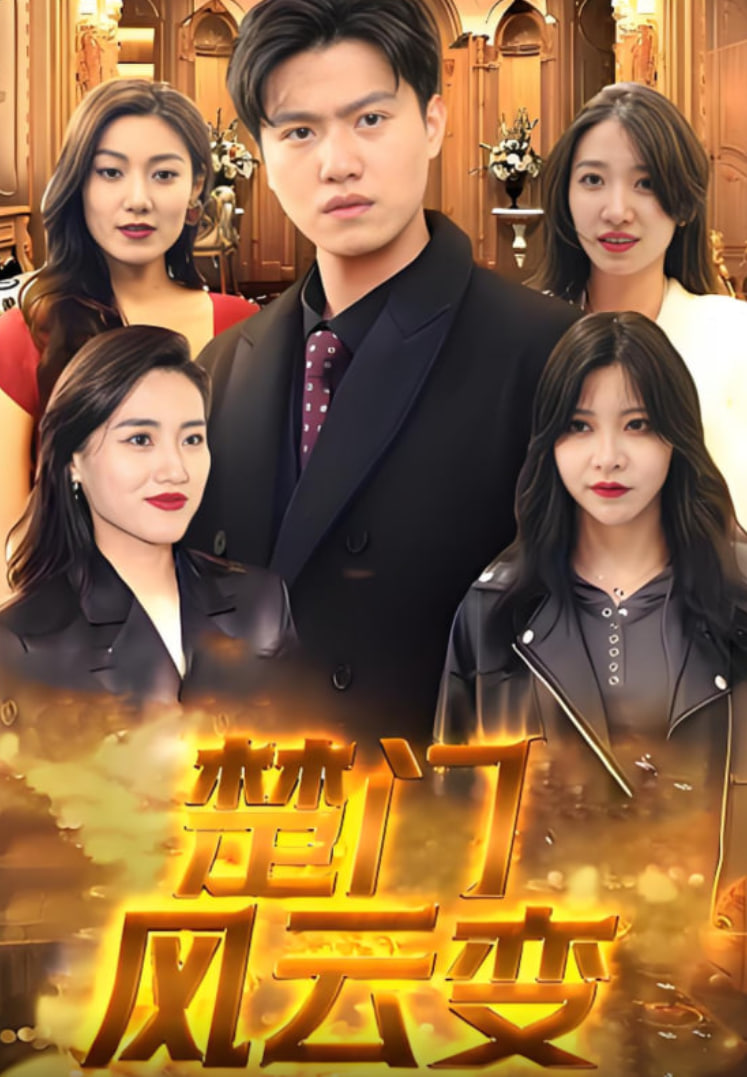 楚門(mén)風(fēng)云變(全集)