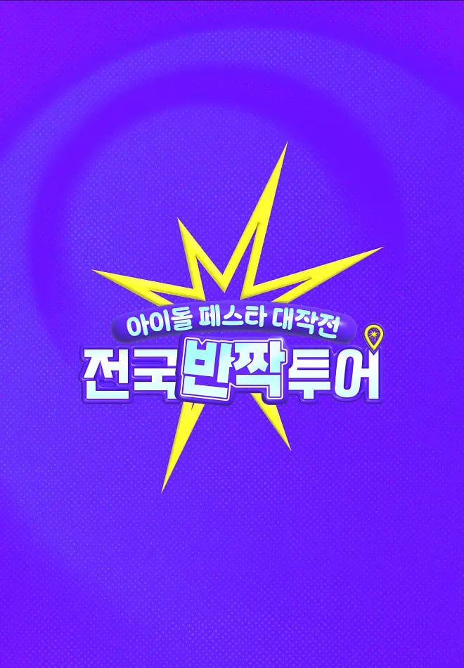 偶像慶典大作戰(zhàn)：全國(guó)快閃巡演(全集)