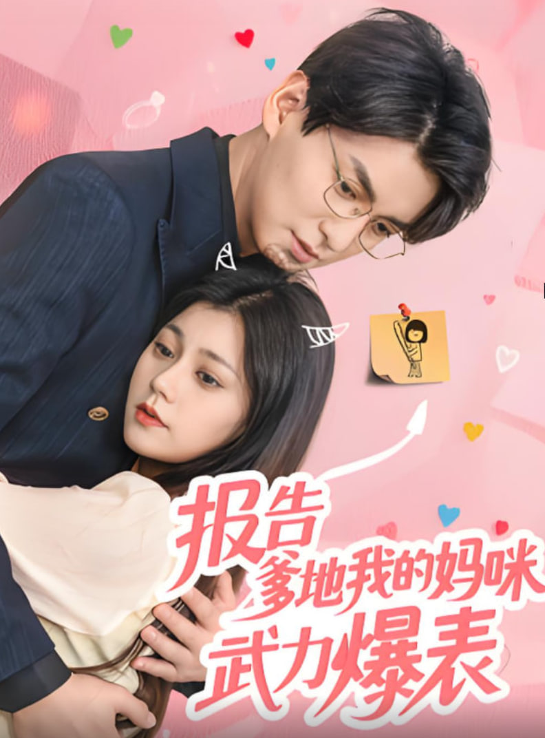 報告爹地我的媽咪武力爆表(全集)