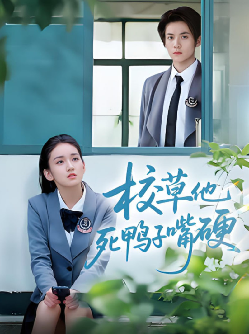 校草他死鴨子嘴硬(全集)